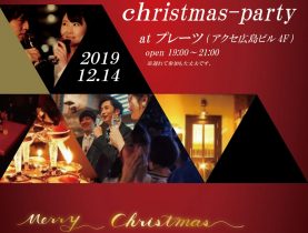 【開催 12月14日（土）19：00～】2019 クリスマス 異業種大交流ＰＡＲＴＹ（異業種の出会いと交流）【20代～40代】異業種交流ＰＡＲＴＹ ☆20代～40代中心 ♫【60名】
