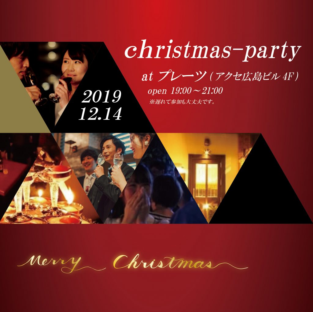 【開催 12月14日（土）19：00～】2019 クリスマス 異業種大交流ＰＡＲＴＹ（異業種の出会いと交流）【20代～40代】異業種交流ＰＡＲＴＹ ☆20代～40代中心 ♫【60名】