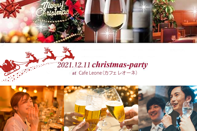 【本日応募締切】ひろしま異業種交流クリスマスＰＡＲＴＹ 【開催 日  2021年12月11日（土）19：00～】