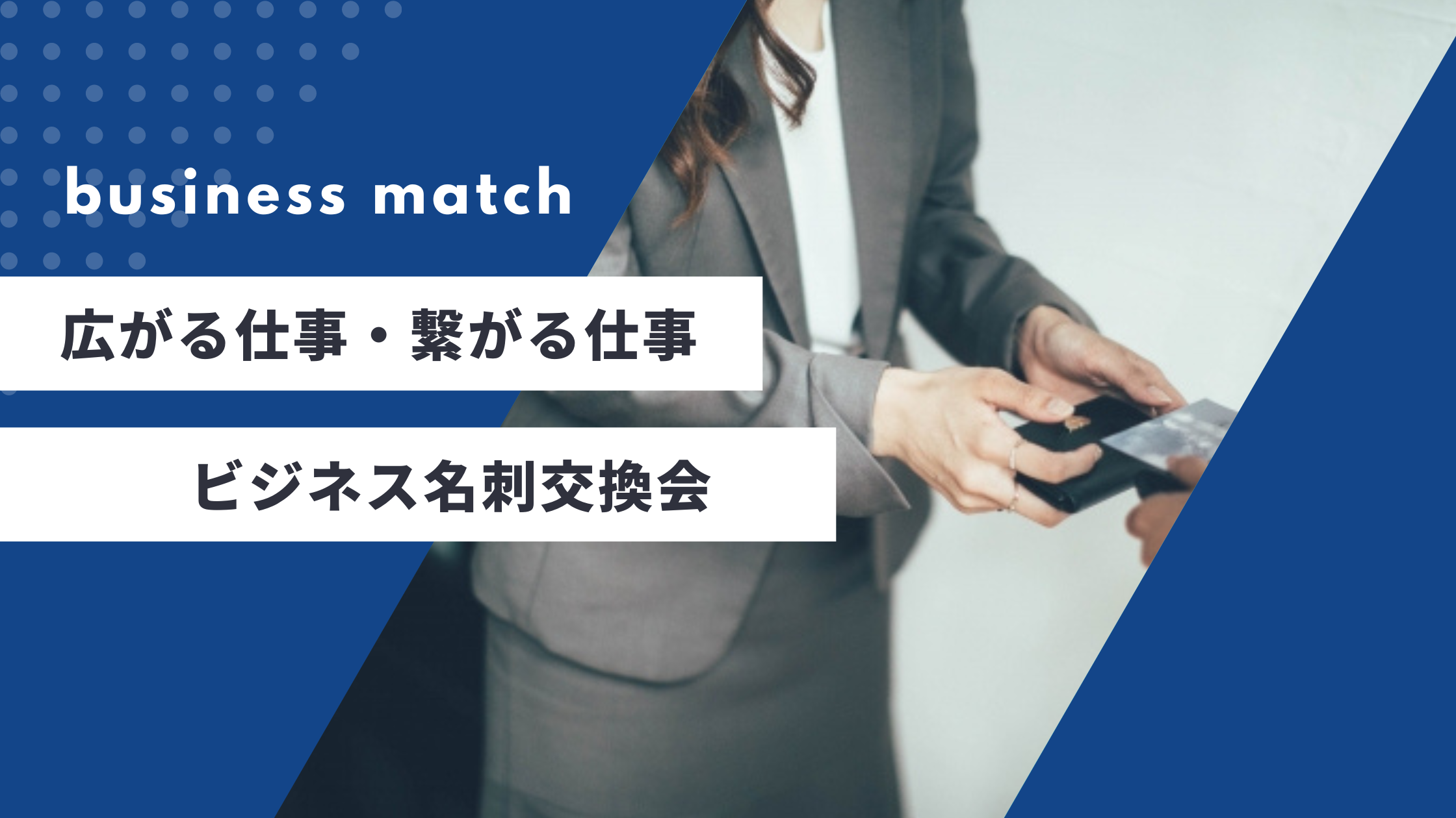 【広島名刺交換会・残り席僅か】【開催日 7月27日（日）【11:00～12:30】【ひろしま袋町市民交流プラザ】